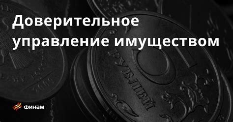 Доверительное управление имуществом: основные понятия