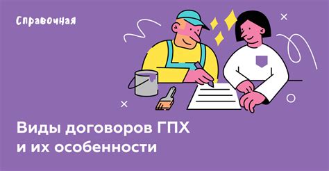 Договор ГПХ: что это такое и какие функции он выполняет?