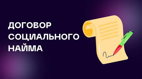 Договор социального найма: что это такое и зачем нужно знать