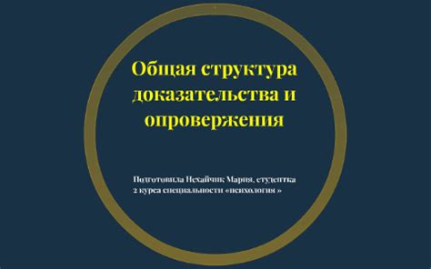 Доказательства и опровержения данного утверждения