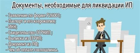 Документы для закрытия ИП