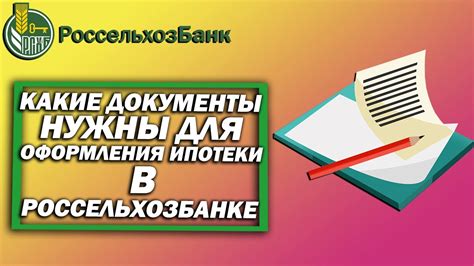 Документы для оформления ипотеки в Россельхозбанке