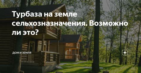 Дом на земле сельхозназначения: возможно ли это?