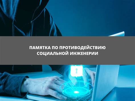 Дополнительная защита от социальной инженерии