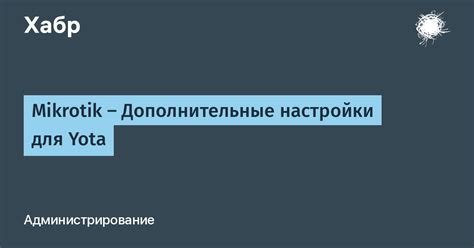 Дополнительные настройки бриджа в MikroTik