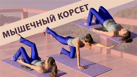 Дополнительные упражнения для укрепления мышц корсета