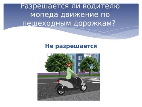 Допустимо ли движение мопеда по пешеходным дорожкам?