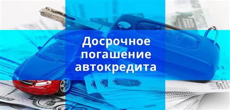 Досрочное погашение автокредита: что делать?