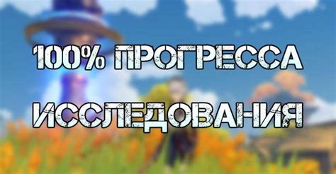 Достижение 100% исследования