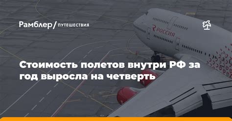 Доступность и стоимость полетов