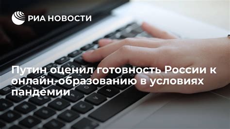 Доступ к образованию в условиях пандемии