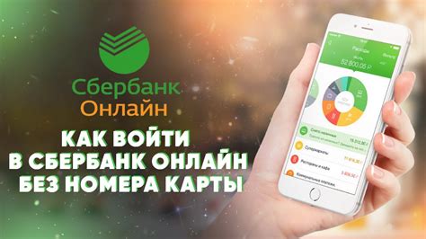 Доступ к функционалу Сбербанк Онлайн без номера карты