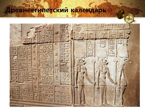 Древнеегипетский календарь: история и предпосылки