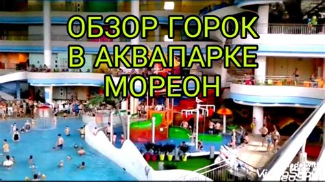 Другие важные вопросы и ответы посетителей аквапарка Мореон