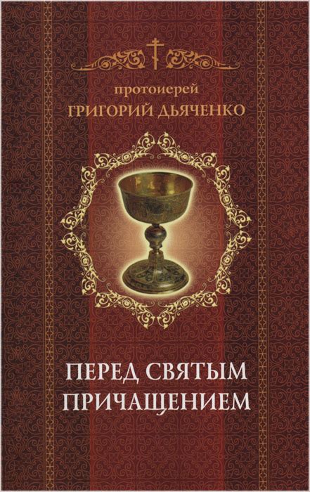 Духовные плоды соблюдения поста перед причащением