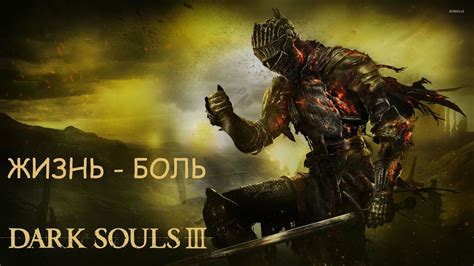 Души боссов в Dark Souls 3: преимущества и недостатки сбора