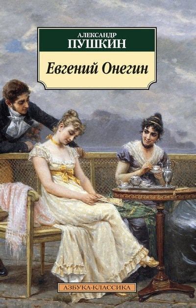 Евгений Онегин - когда издан полный текст