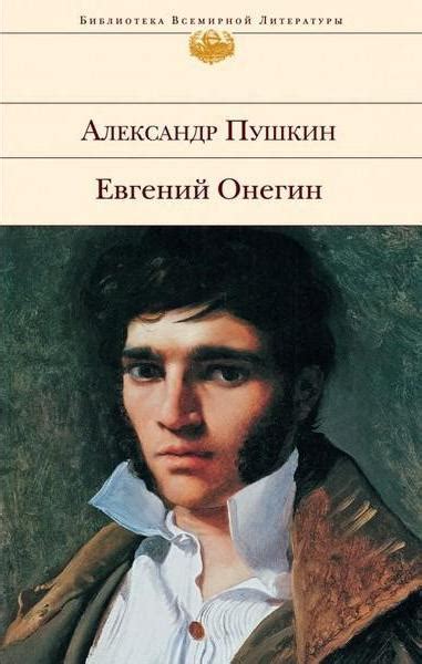 Евгений Онегин - когда появился в литературе