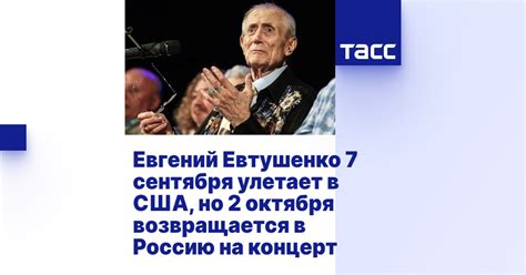 Евтушенко возвращается в Россию