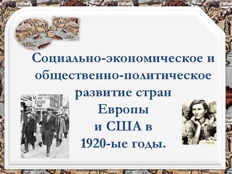 Единая Европа: современная интеграция и общественно-экономическое развитие