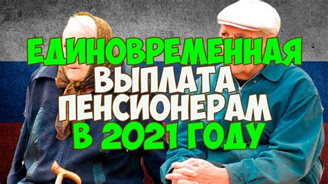 Единовременная выплата пенсионерам: дополнительные финансовые пособия - информация и перспективы