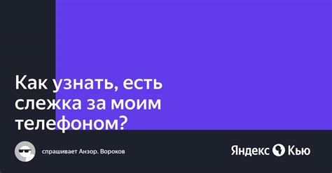 Есть ли слежка за моим телефоном?