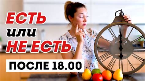 Есть после 6 вечера при похудении и тренировках: как совместить