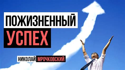 Желаемый успех и радостная жизнь: секреты и советы