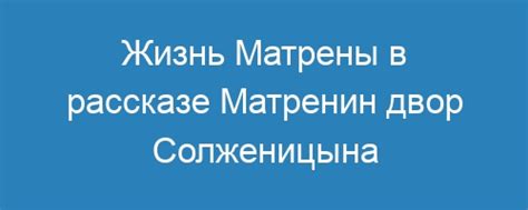 Жизнь Матрены: счастливая или нет?