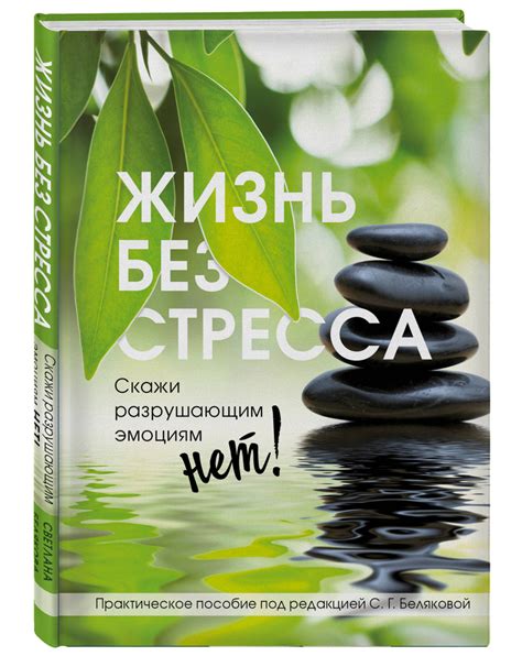 Жизнь без стресса: книги о снятии напряжения и достижении гармонии