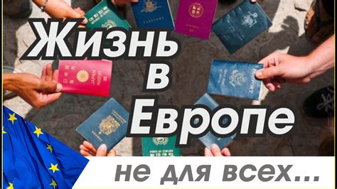 Жизнь в Европе: преимущества для развития