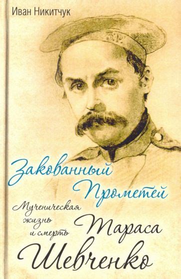 Жизнь и смерть: глубокие мысли Тараса Григорьевича Шевченко