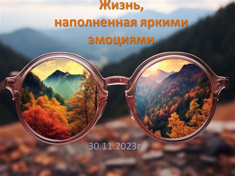 Жизнь наполненная эмоциями: по-новому не бояться выражать чувства