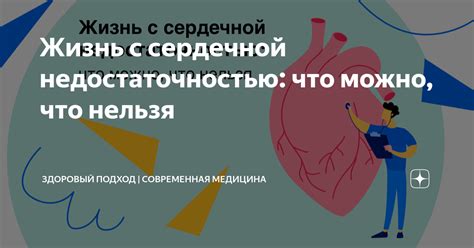 Жизнь с сердечной недостаточностью: советы и рекомендации