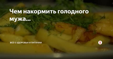 Забота о здоровье и питании мужа: роли жены