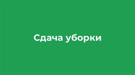 Завершающие работы и сдача клиенту