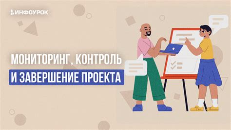 Завершение и контроль эффективности коммерческого предложения