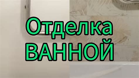 Завершение и отделка: