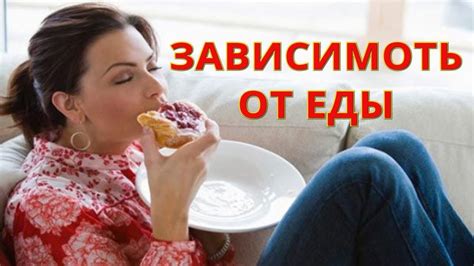 Зависимость эмоций от еды