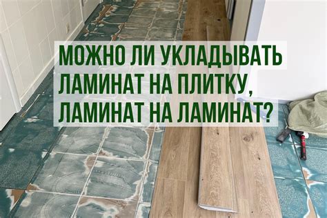 Заголовок 1: Можно ли укладывать ламинат на неровную поверхность?