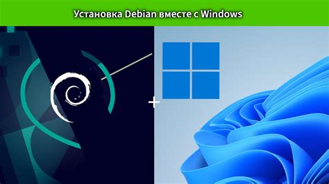 Загрузка и установка Debian