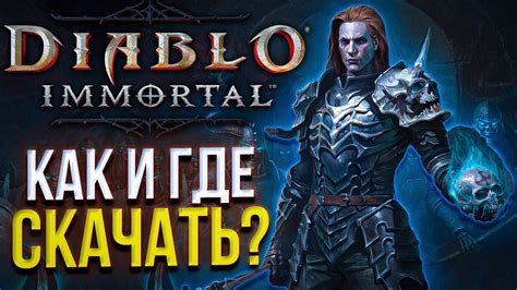 Загрузка и установка Diablo Immortal на эмулятор Android