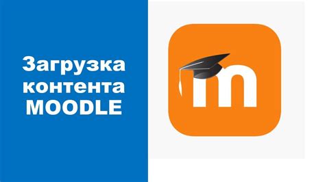 Загрузка пакета установки Moodle