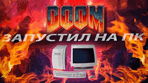 Загрузка установочных файлов Doom 1993 на ПК