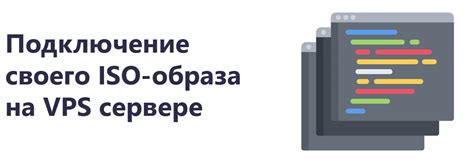 Загрузка ISO-образа