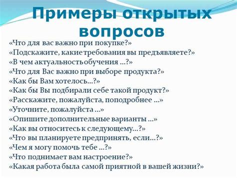 Задавай открытые вопросы