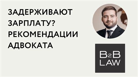 Задержка зарплаты: последствия для работника