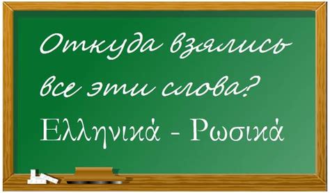 Заимствования из греческого и латинского языков