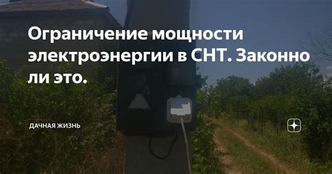 Законность ограничения мощности электроэнергии в СНТ