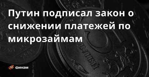 Законные способы избежать платежей по микрозаймам